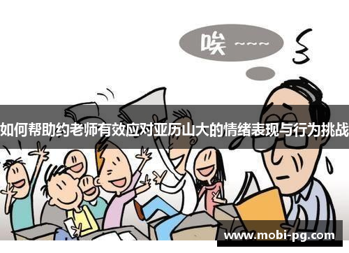 如何帮助约老师有效应对亚历山大的情绪表现与行为挑战