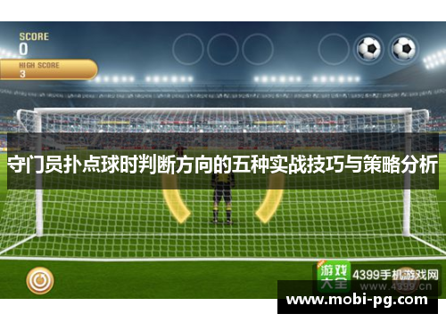 守门员扑点球时判断方向的五种实战技巧与策略分析