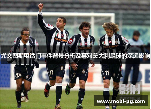 尤文图斯电话门事件背景分析及其对意大利足球的深远影响