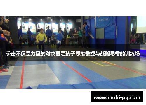 拳击不仅是力量的对决更是孩子思维敏捷与战略思考的训练场