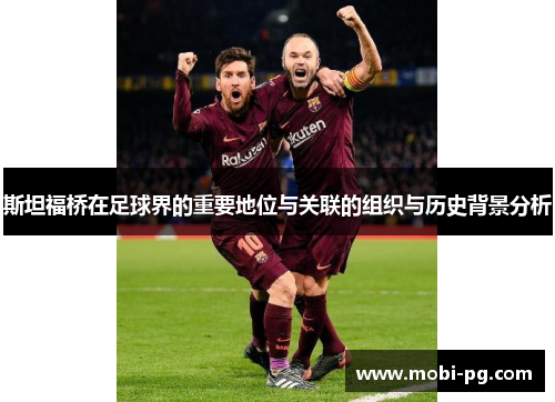 斯坦福桥在足球界的重要地位与关联的组织与历史背景分析