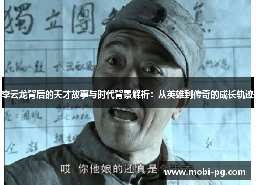 李云龙背后的天才故事与时代背景解析：从英雄到传奇的成长轨迹