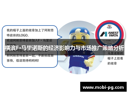 横滨F·马里诺斯的经济影响力与市场推广策略分析 横滨F·马里诺斯的经济影响力与市场推广策略分析