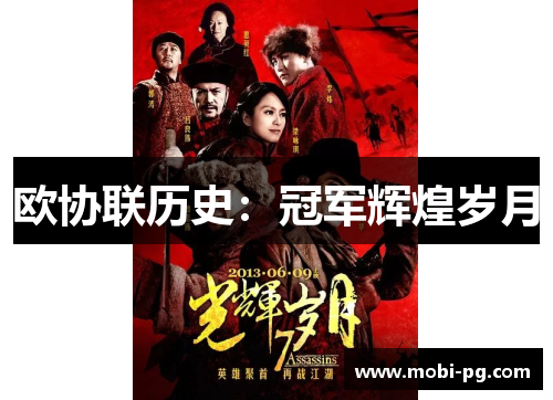 欧协联历史：冠军辉煌岁月