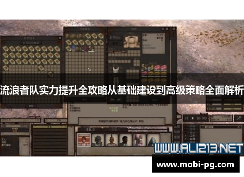 流浪者队实力提升全攻略从基础建设到高级策略全面解析 流浪者队实力提升全攻略从基础建设到高级策略全面解析