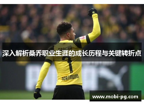 深入解析桑乔职业生涯的成长历程与关键转折点 深入解析桑乔职业生涯的成长历程与关键转折点