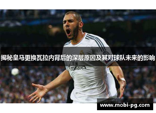 揭秘皇马更换瓦拉内背后的深层原因及其对球队未来的影响