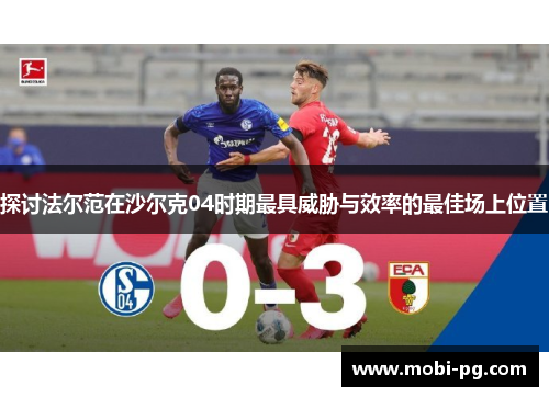 探讨法尔范在沙尔克04时期最具威胁与效率的最佳场上位置