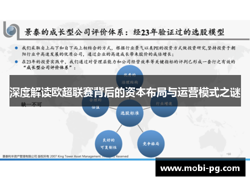 深度解读欧超联赛背后的资本布局与运营模式之谜 深度解读欧超联赛背后的资本布局与运营模式之谜