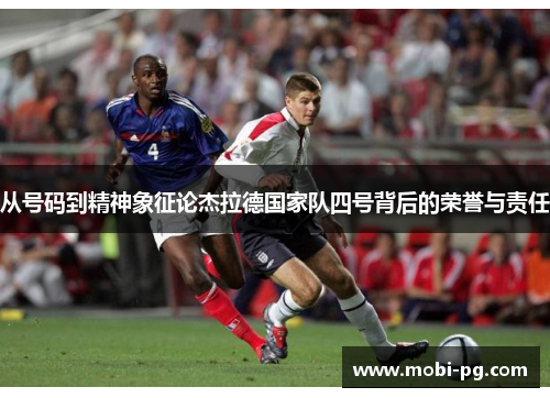 从号码到精神象征论杰拉德国家队四号背后的荣誉与责任