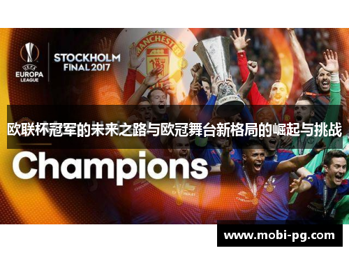 欧联杯冠军的未来之路与欧冠舞台新格局的崛起与挑战