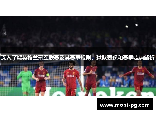 深入了解英格兰冠军联赛及其赛事规则、球队表现和赛季走势解析