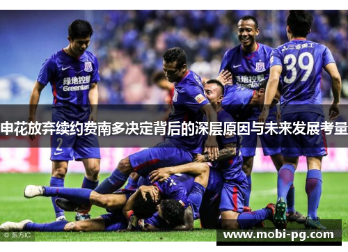申花放弃续约费南多决定背后的深层原因与未来发展考量 申花放弃续约费南多决定背后的深层原因与未来发展考量