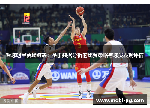 篮球明星赛场对决:基于数据分析的比赛策略与球员表现评估 篮球明星赛场对决:基于数据分析的比赛策略与球员表现评估
