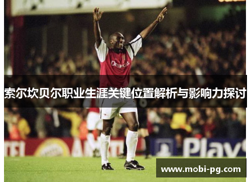 索尔坎贝尔职业生涯关键位置解析与影响力探讨 索尔坎贝尔职业生涯关键位置解析与影响力探讨