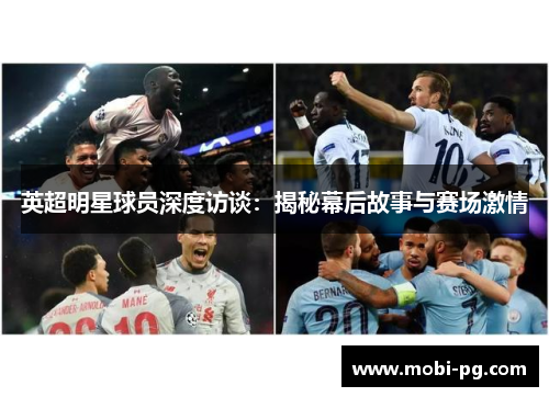 英超明星球员深度访谈:揭秘幕后故事与赛场激情 英超明星球员深度访谈:揭秘幕后故事与赛场激情