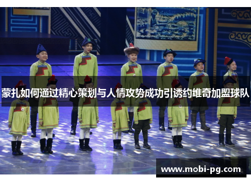 蒙扎如何通过精心策划与人情攻势成功引诱约维奇加盟球队