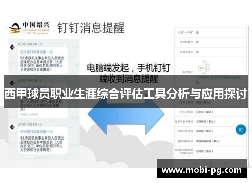 西甲球员职业生涯综合评估工具分析与应用探讨 西甲球员职业生涯综合评估工具分析与应用探讨