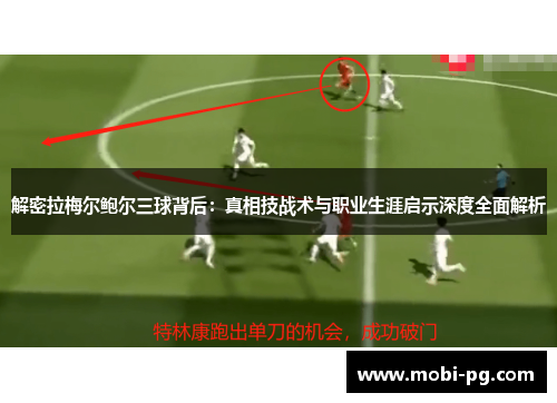 解密拉梅尔鲍尔三球背后：真相技战术与职业生涯启示深度全面解析