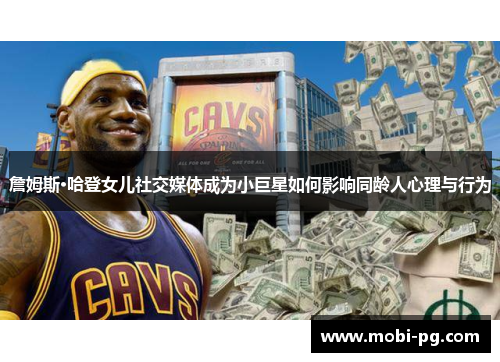 詹姆斯·哈登女儿社交媒体成为小巨星如何影响同龄人心理与行为