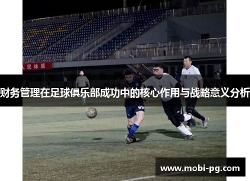 财务管理在足球俱乐部成功中的核心作用与战略意义分析