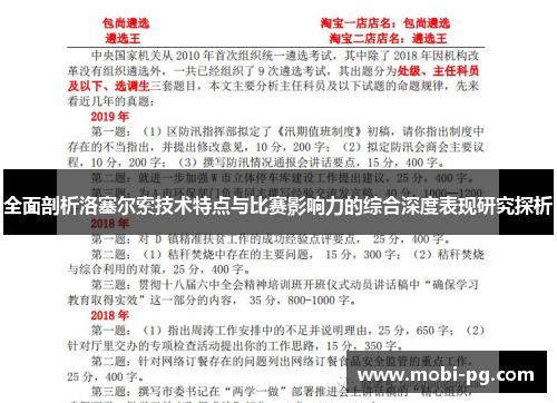 全面剖析洛塞尔索技术特点与比赛影响力的综合深度表现研究探析