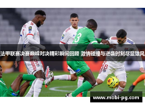 法甲联赛决赛巅峰对决精彩瞬间回顾 激情碰撞与逆袭时刻尽显雄风