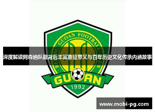 深度解读阿森纳队徽背后丰富象征意义与百年历史文化传承内涵故事