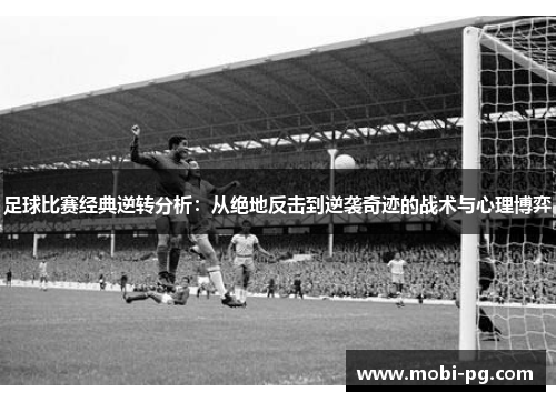 足球比赛经典逆转分析：从绝地反击到逆袭奇迹的战术与心理博弈
