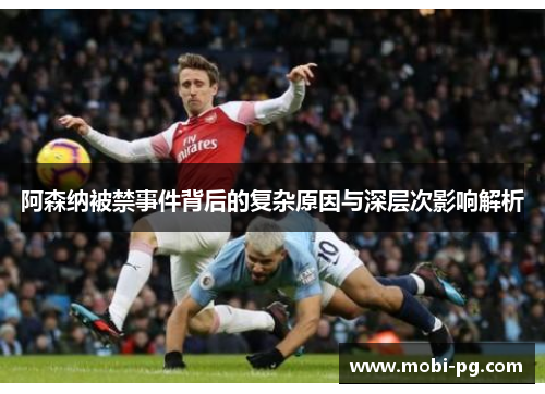 阿森纳被禁事件背后的复杂原因与深层次影响解析