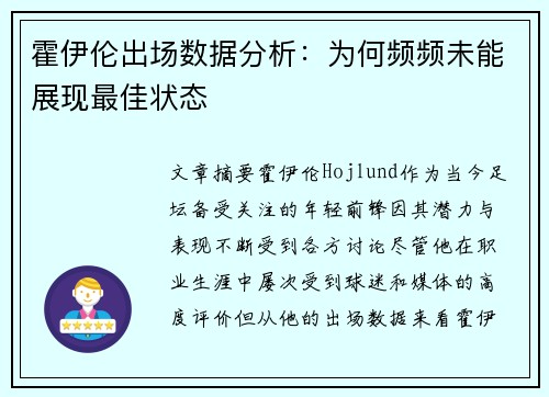 霍伊伦出场数据分析：为何频频未能展现最佳状态