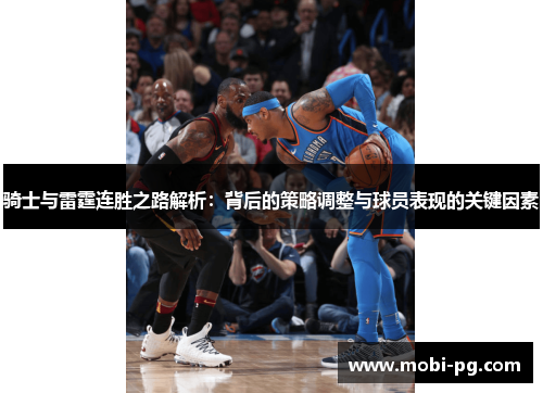 骑士与雷霆连胜之路解析：背后的策略调整与球员表现的关键因素