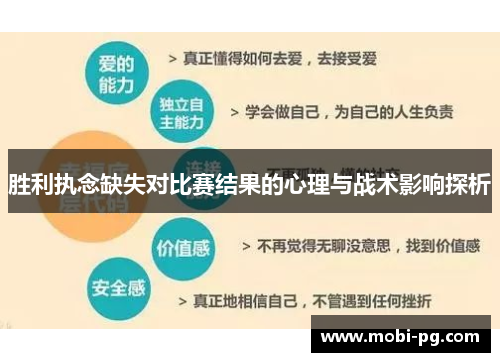 胜利执念缺失对比赛结果的心理与战术影响探析