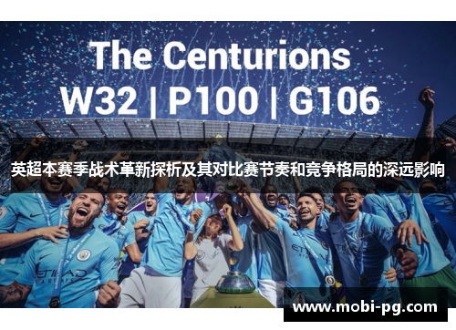 英超本赛季战术革新探析及其对比赛节奏和竞争格局的深远影响 英超本赛季战术革新探析及其对比赛节奏和竞争格局的深远影响