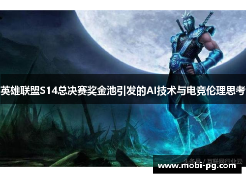 英雄联盟S14总决赛奖金池引发的AI技术与电竞伦理思考 英雄联盟S14总决赛奖金池引发的AI技术与电竞伦理思考