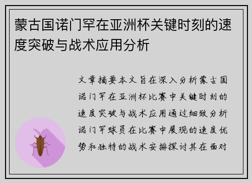 蒙古国诺门罕在亚洲杯关键时刻的速度突破与战术应用分析 蒙古国诺门罕在亚洲杯关键时刻的速度突破与战术应用分析