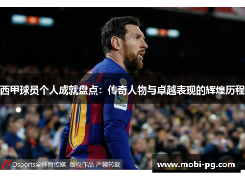 西甲球员个人成就盘点:传奇人物与卓越表现的辉煌历程 西甲球员个人成就盘点:传奇人物与卓越表现的辉煌历程