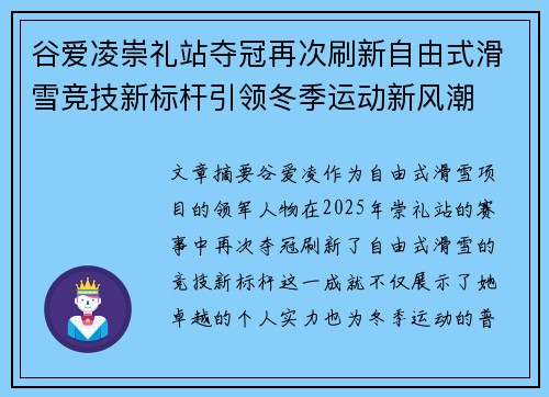 谷爱凌崇礼站夺冠再次刷新自由式滑雪竞技新标杆引领冬季运动新风潮