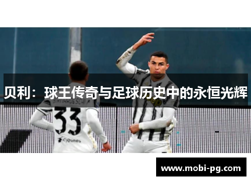贝利：球王传奇与足球历史中的永恒光辉