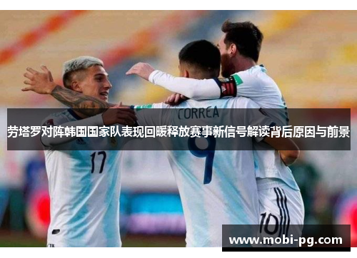 劳塔罗对阵韩国国家队表现回暖释放赛事新信号解读背后原因与前景 劳塔罗对阵韩国国家队表现回暖释放赛事新信号解读背后原因与前景