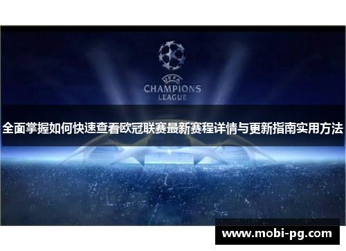全面掌握如何快速查看欧冠联赛最新赛程详情与更新指南实用方法 全面掌握如何快速查看欧冠联赛最新赛程详情与更新指南实用方法