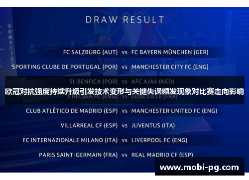 欧冠对抗强度持续升级引发技术变形与关键失误频发现象对比赛走向影响