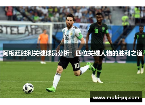 阿根廷胜利关键球员分析:四位关键人物的胜利之道 阿根廷胜利关键球员分析:四位关键人物的胜利之道