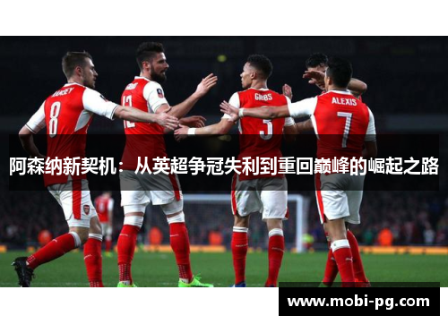 阿森纳新契机：从英超争冠失利到重回巅峰的崛起之路