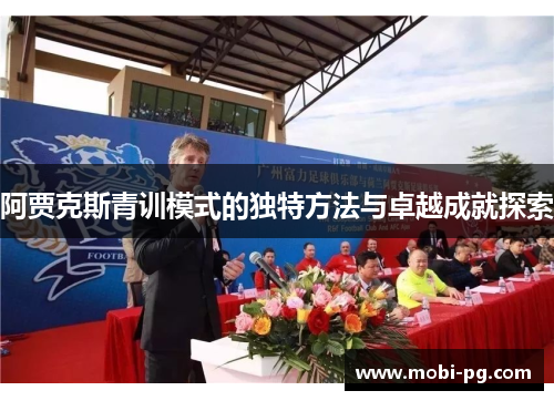 阿贾克斯青训模式的独特方法与卓越成就探索