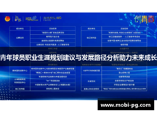 青年球员职业生涯规划建议与发展路径分析助力未来成长 青年球员职业生涯规划建议与发展路径分析助力未来成长