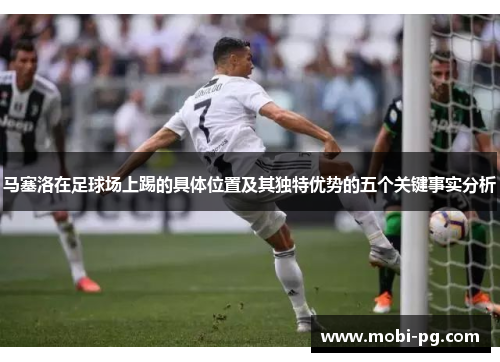 马塞洛在足球场上踢的具体位置及其独特优势的五个关键事实分析