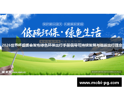 2026世界杯组委会发布绿色环保出行手册倡导可持续发展与低碳出行理念