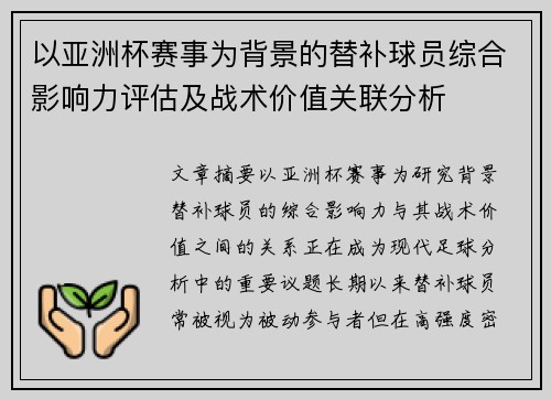 以亚洲杯赛事为背景的替补球员综合影响力评估及战术价值关联分析