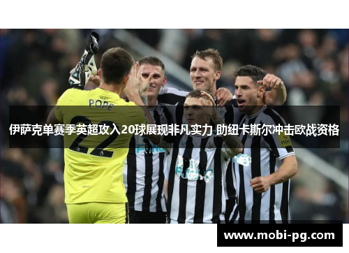 伊萨克单赛季英超攻入20球展现非凡实力 助纽卡斯尔冲击欧战资格